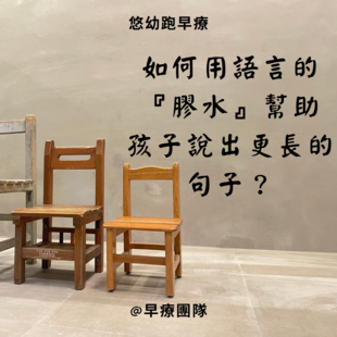 如何用語言的『膠水』幫助孩子說出更長的句子？ _2_ _1_.png